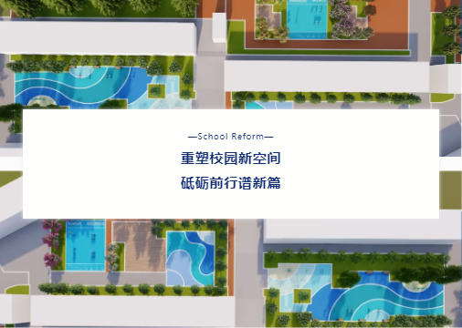 “校園設施走‘新’又走‘心’！鼎翔設計打造健康活力地標”
